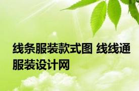 线条服装款式图 线线通服装设计网 