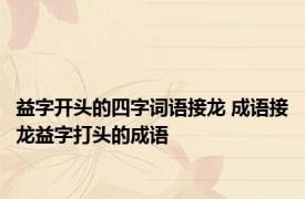 益字开头的四字词语接龙 成语接龙益字打头的成语