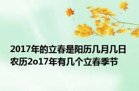 2017年的立春是阳历几月几日 农历2o17年有几个立春季节