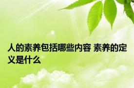 人的素养包括哪些内容 素养的定义是什么