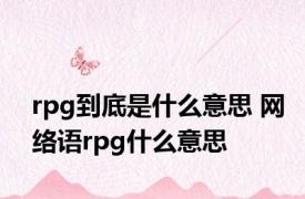 rpg到底是什么意思 网络语rpg什么意思