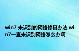 win7 未识别的网络修复办法 win7一直未识别网络怎么办啊