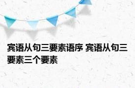 宾语从句三要素语序 宾语从句三要素三个要素