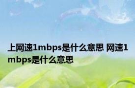 上网速1mbps是什么意思 网速1mbps是什么意思