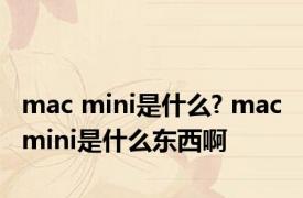 mac mini是什么? mac mini是什么东西啊