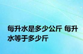 每升水是多少公斤 每升水等于多少斤