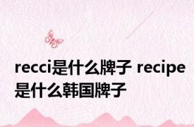 recci是什么牌子 recipe是什么韩国牌子