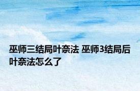 巫师三结局叶奈法 巫师3结局后叶奈法怎么了