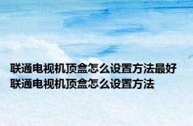 联通电视机顶盒怎么设置方法最好 联通电视机顶盒怎么设置方法