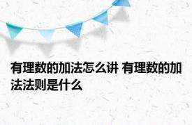 有理数的加法怎么讲 有理数的加法法则是什么