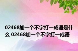 02468加一个不字打一成语是什么 02468加一个不字打一成语