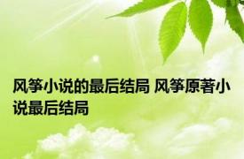 风筝小说的最后结局 风筝原著小说最后结局