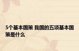 5个基本国策 我国的五项基本国策是什么