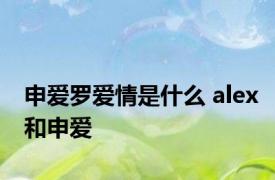 申爱罗爱情是什么 alex和申爱 