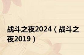 战斗之夜2024（战斗之夜2019）