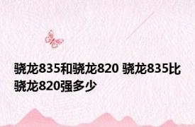 骁龙835和骁龙820 骁龙835比骁龙820强多少