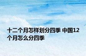 十二个月怎样划分四季 中国12个月怎么分四季