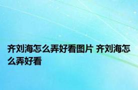 齐刘海怎么弄好看图片 齐刘海怎么弄好看