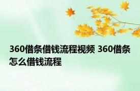 360借条借钱流程视频 360借条怎么借钱流程