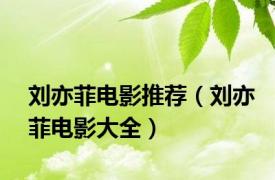 刘亦菲电影推荐（刘亦菲电影大全）