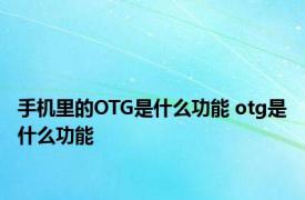 手机里的OTG是什么功能 otg是什么功能 