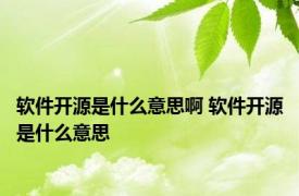 软件开源是什么意思啊 软件开源是什么意思