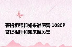 菩提祖师和如来谁厉害 1080P 菩提祖师和如来谁厉害