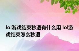 lol游戏结束秒退有什么用 lol游戏结束怎么秒退