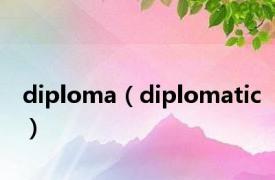 diploma（diplomatic）