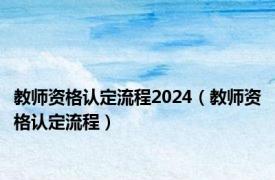 教师资格认定流程2024（教师资格认定流程）