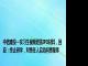 中信建投一实习生视频泄露IPO材料，回应：终止研学，对责任人启动问责程序