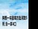 陕西一车因塌方坠河致5死 含一家4口