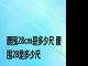 腰围28cm是多少尺 腰围28是多少尺