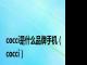 cocci是什么品牌手机（cocci）