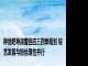 种地吧导演曾回应三四季规划 综艺发展与粉丝理性并行