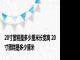 20寸蛋糕是多少厘米长宽高 20寸蛋糕是多少厘米