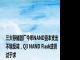 三大存储器厂今年NAND资本支出不增反减，Q3 NAND Flash或供过于求