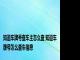 知道车牌号查车主怎么查 知道车牌号怎么查车信息