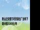 唐山迁安普方坯资源出厂含税下调60报3140元/吨