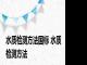 水质检测方法国标 水质检测方法