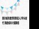 部分城市房贷利率进入2字头时代 购房成本大幅降低