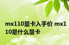 mx110显卡入手价 mx110是什么显卡