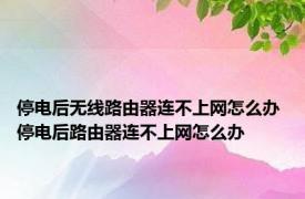 停电后无线路由器连不上网怎么办 停电后路由器连不上网怎么办