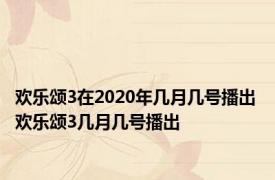 欢乐颂3在2020年几月几号播出 欢乐颂3几月几号播出