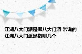 江湖八大门派是哪八大门派 常说的江湖八大门派是指哪几个