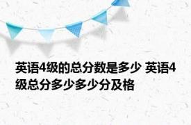 英语4级的总分数是多少 英语4级总分多少多少分及格