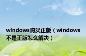 windows购买正版（windows不是正版怎么解决）