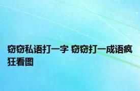 窃窃私语打一字 窃窃打一成语疯狂看图