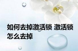 如何去掉激活锁 激活锁怎么去掉