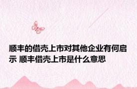 顺丰的借壳上市对其他企业有何启示 顺丰借壳上市是什么意思